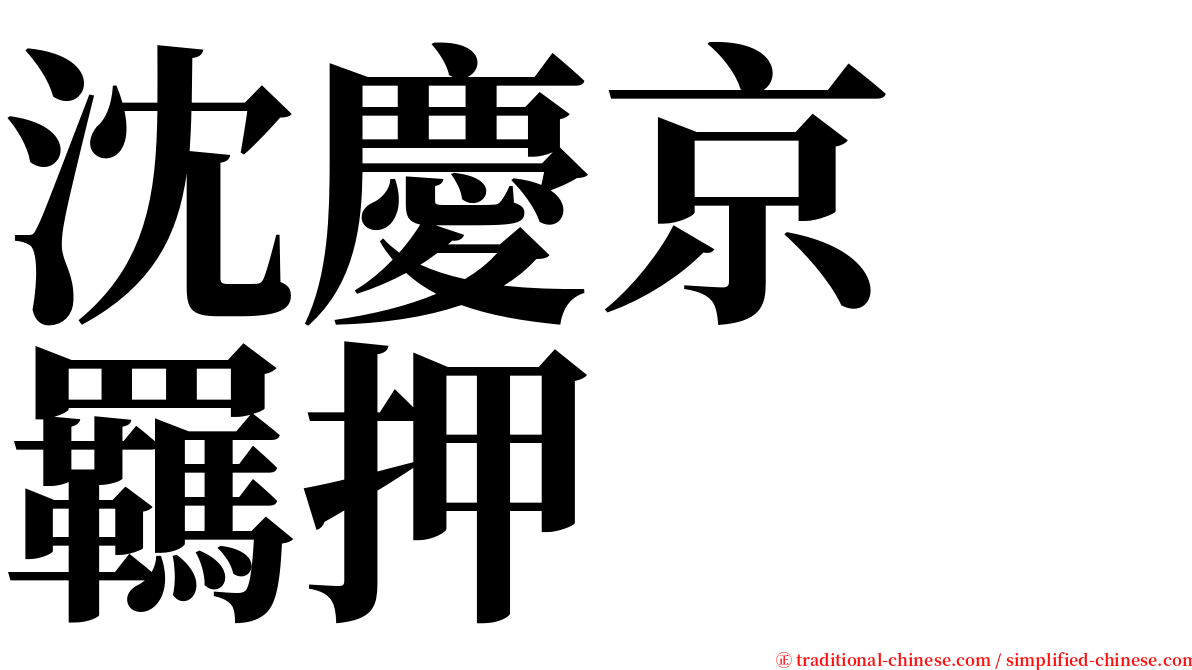 沈慶京　羈押 serif font